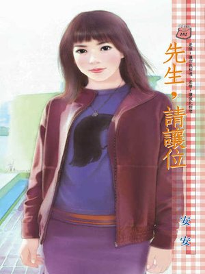 cover image of 先生，請讓位